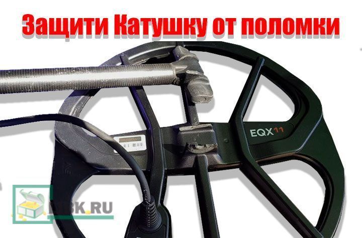 Защити катушку от поломки, Minelab Equinox