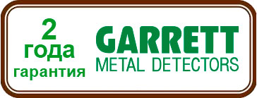 На металлоискатель Garrett AT Pro распространяется гарантия 2 года.