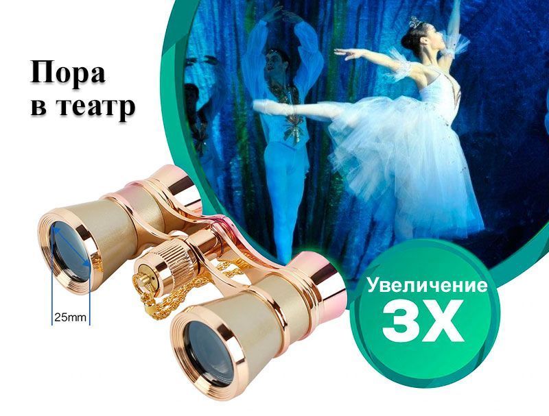 Бинокль театральный