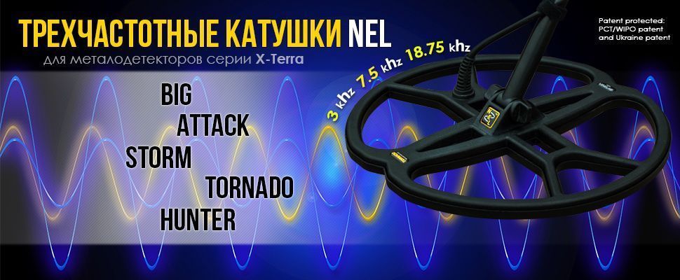 Катушка Nel Tornado Minelab 3-х частотная