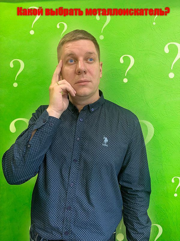 Выбор металлоискателя?
